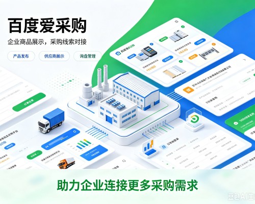 金东百度爱采购